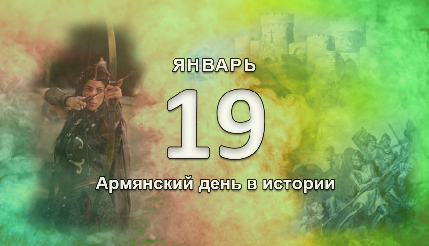 Армянский день в истории. 19 январь