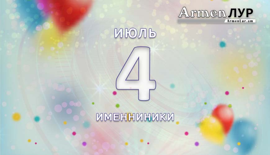 Именниники. 4 июль