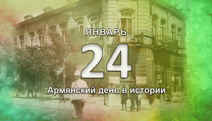 Армянский день в истории. 24 январь