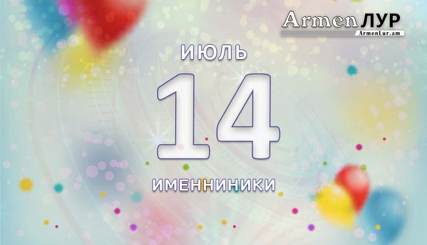 Именниники. 14 июль