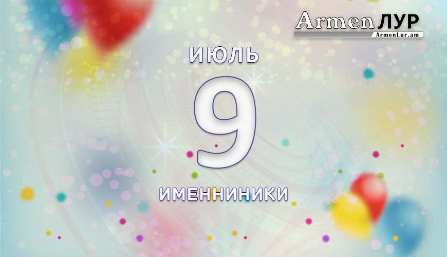 Именниники. 9 июль