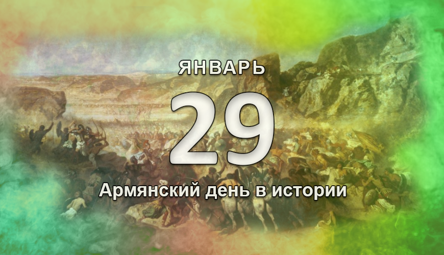 Армянский день в истории. 29 январь