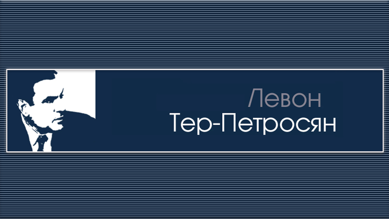 Левон Тер-Петросян