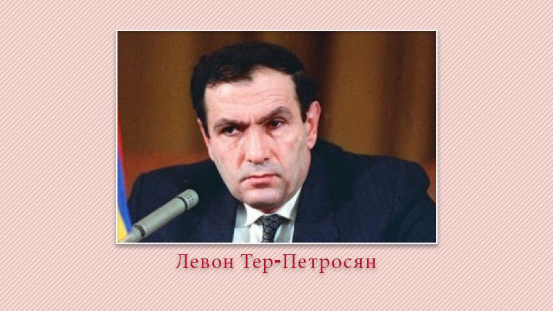 Левон Тер-Петросян