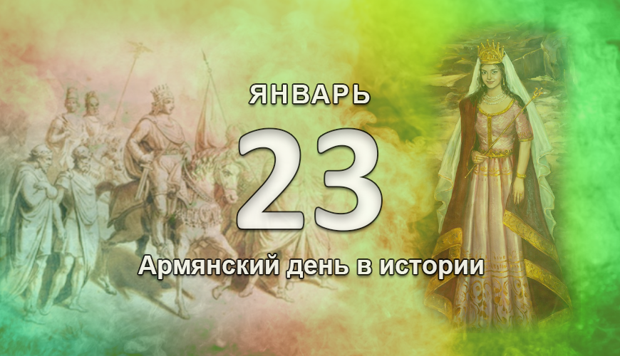 Армянский день в истории. 23 январь