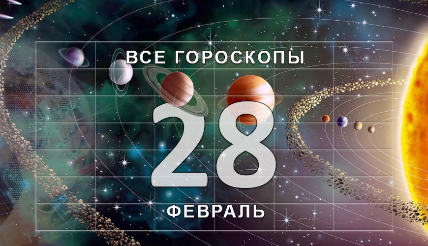 Подсказка. 28 февраль