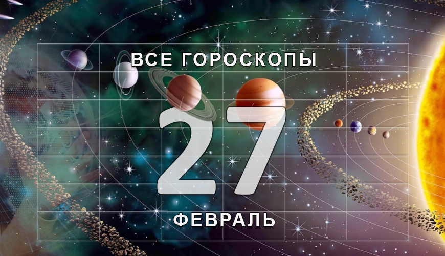 Подсказка. 27 февраль