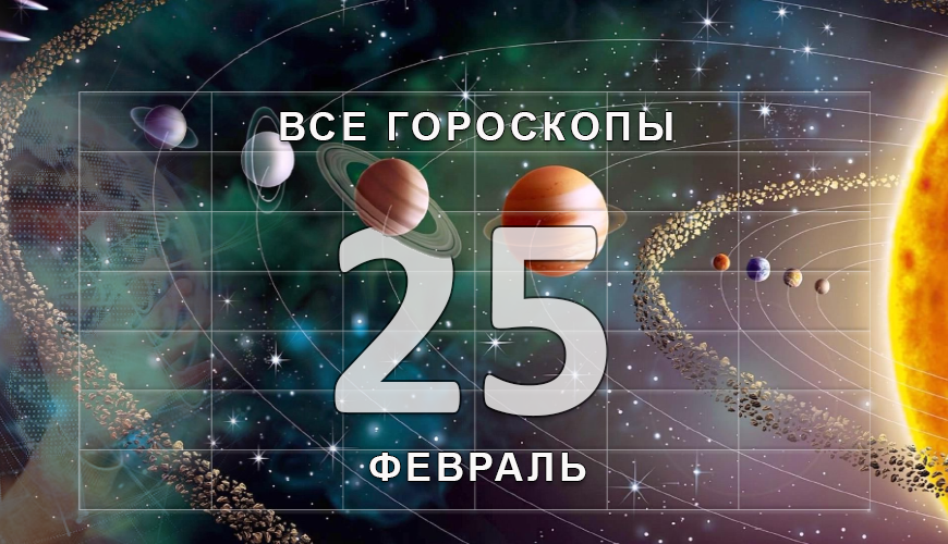 Подсказка. 25 февраль