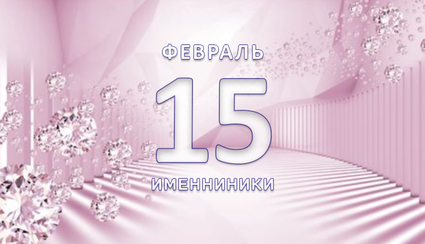 Именниники. 15 февраль