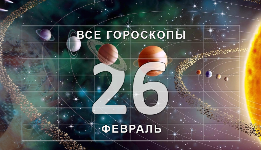 Подсказка. 26 февраль