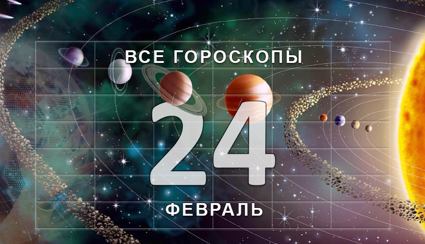 Подсказка. 24 февраль