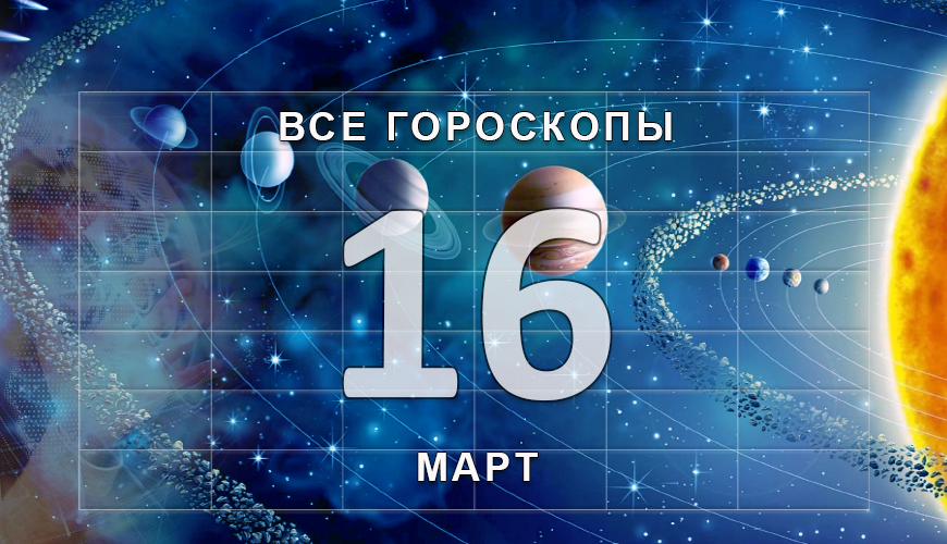 Подсказка. 16 март