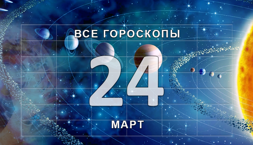 Подсказка. 24 март