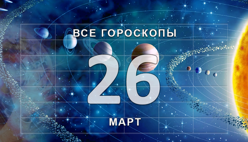 Подсказка. 26 март