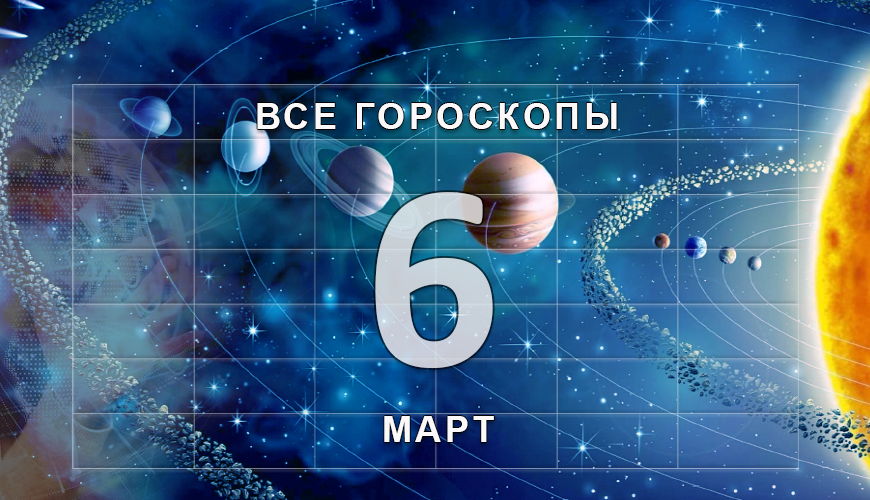 Подсказка. 6 март