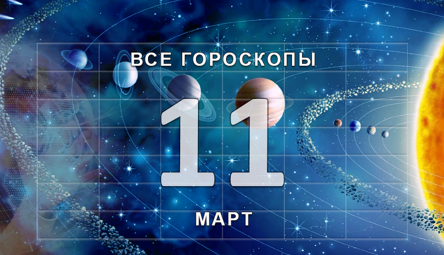 Подсказка. 11 март