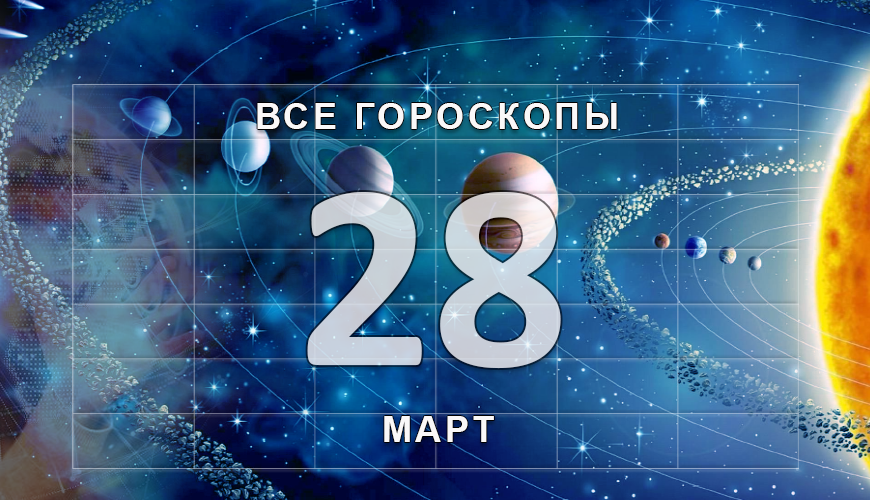 Подсказка. 28 март