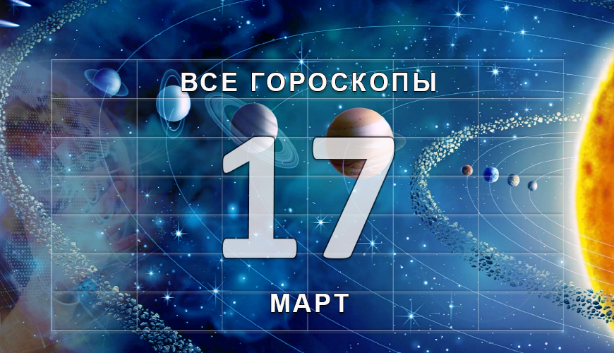 Подсказка. 17 март