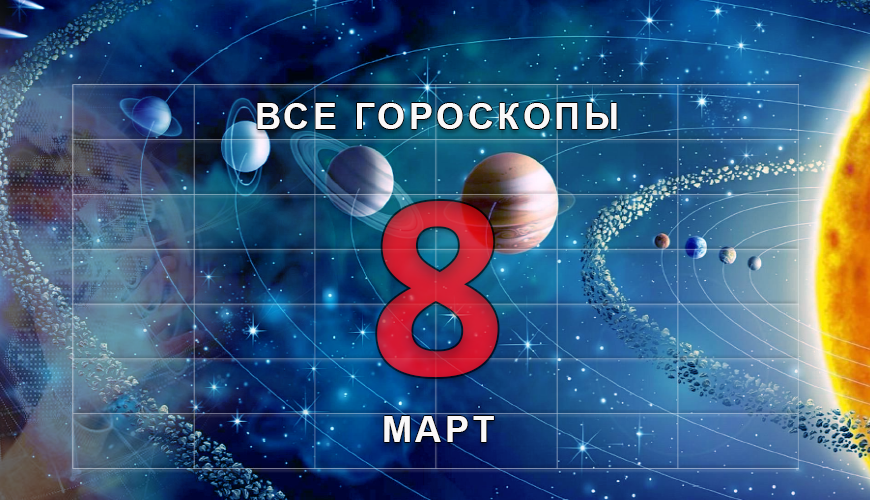 Подсказка. 8 март
