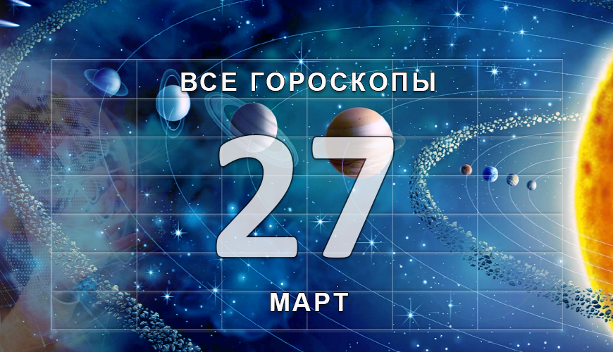 Подсказка. 27 март