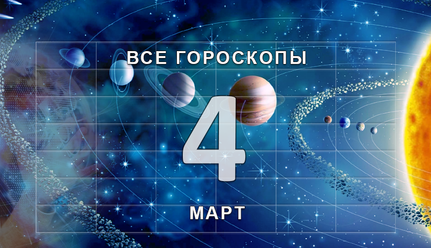 Подсказка. 4 март