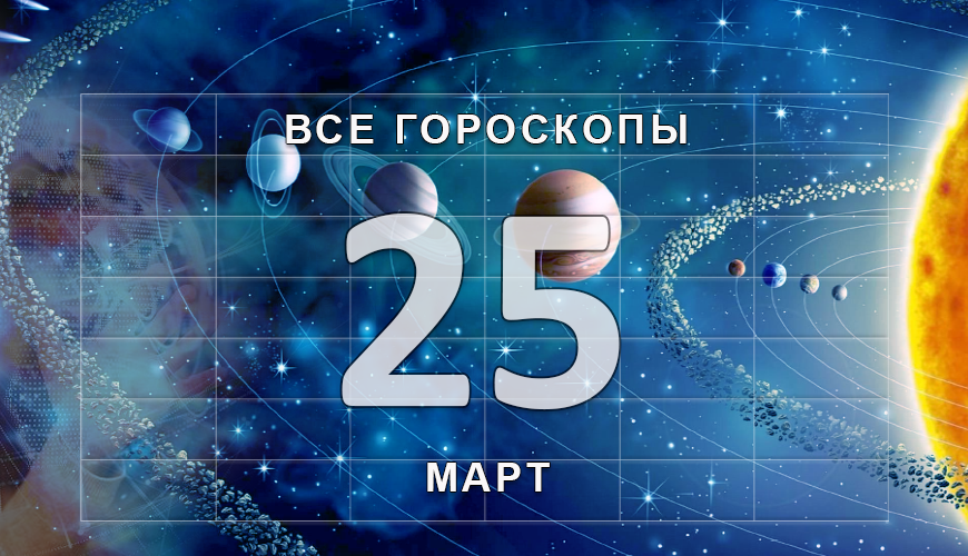 Подсказка. 25 март