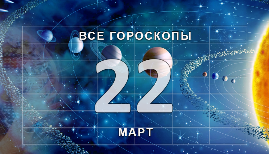 Подсказка. 22 март