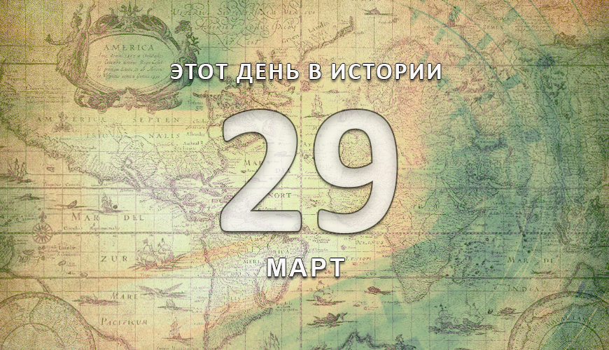 Этот день в истории. 29 март