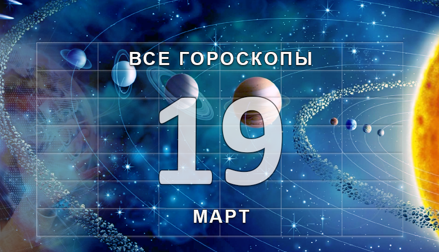 Подсказка. 19 март