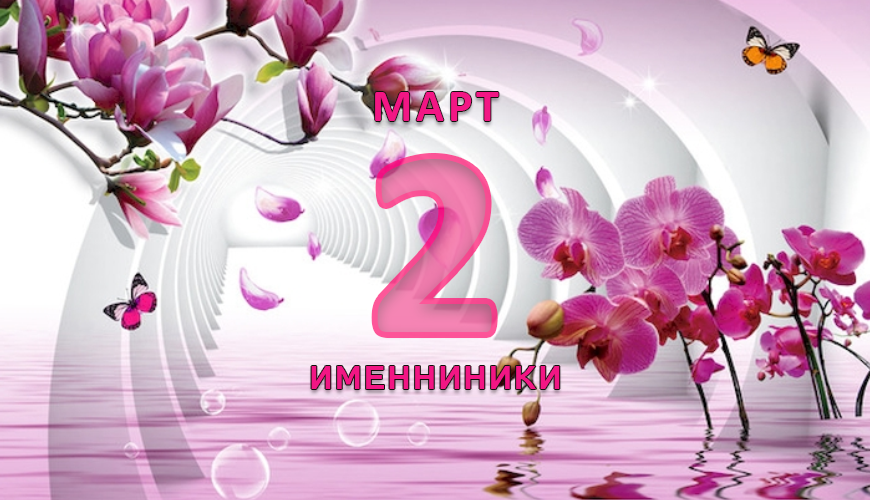 Именинники. 2 март