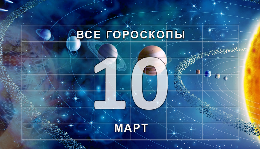 Подсказка. 10 март