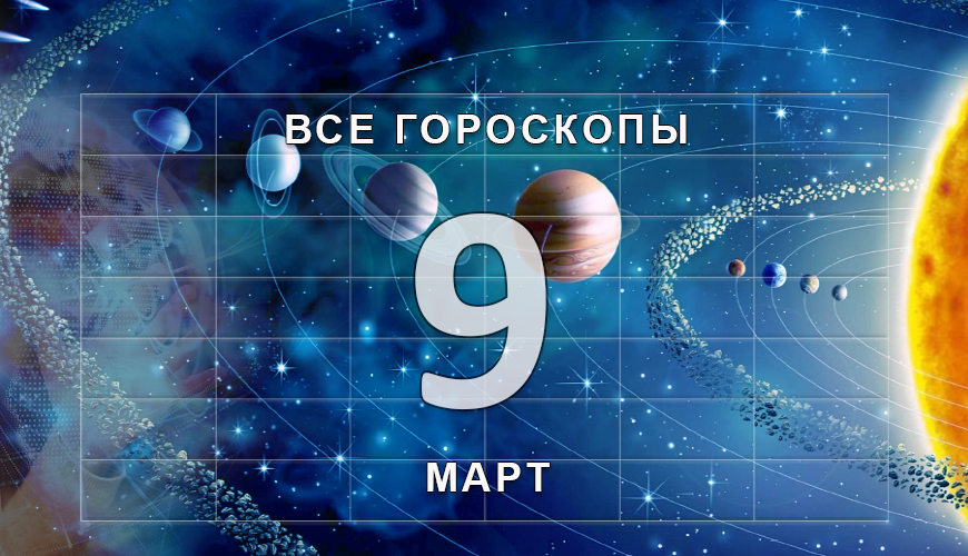 Подсказка. 9 март