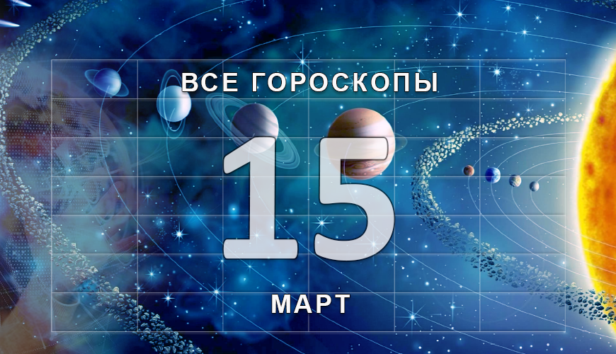 Подсказка. 15 март