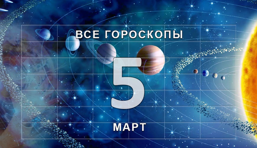 Подсказка. 5 март