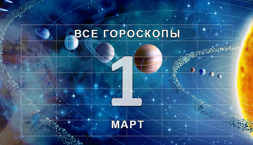 Подсказка. 1 март