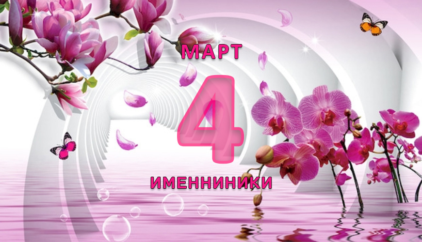 Именинники. 4 март