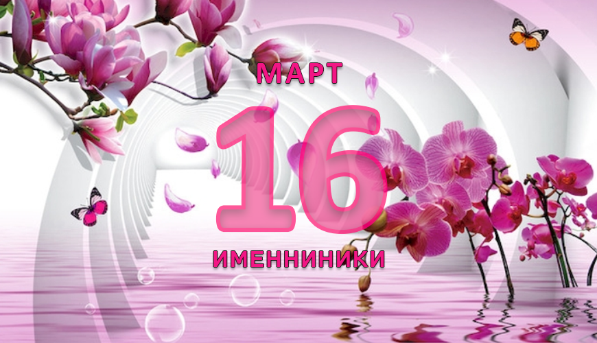 Именинники. 16 март