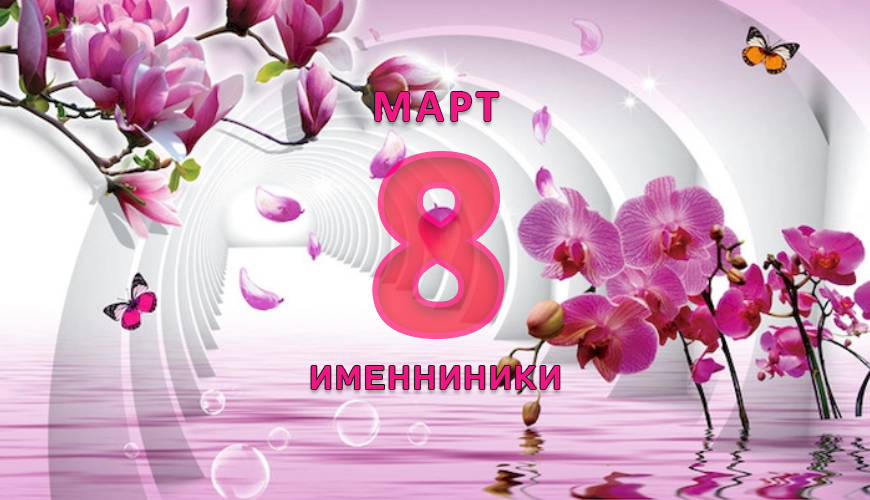 Именинники. 8 март