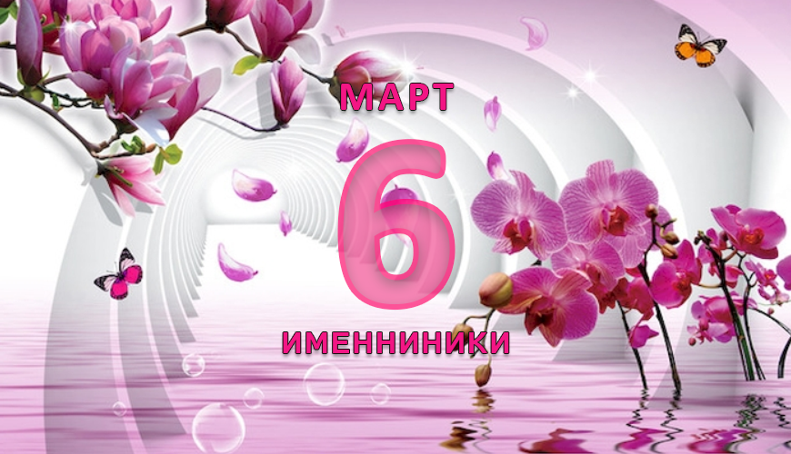 Именинники. 6 март