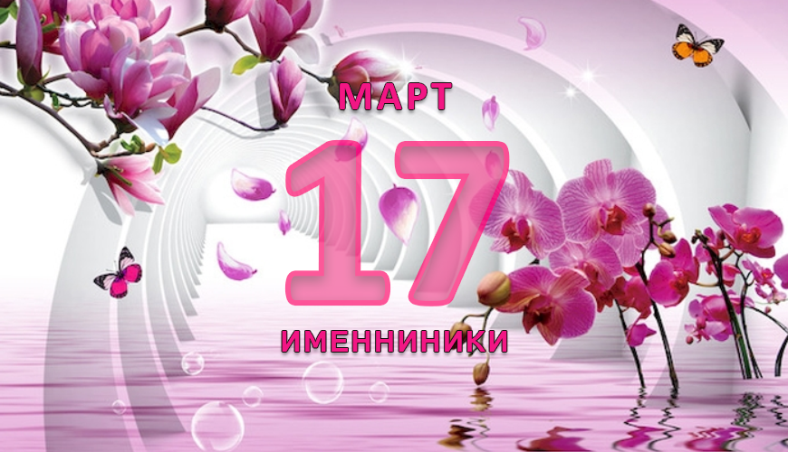 Именинники. 17 март