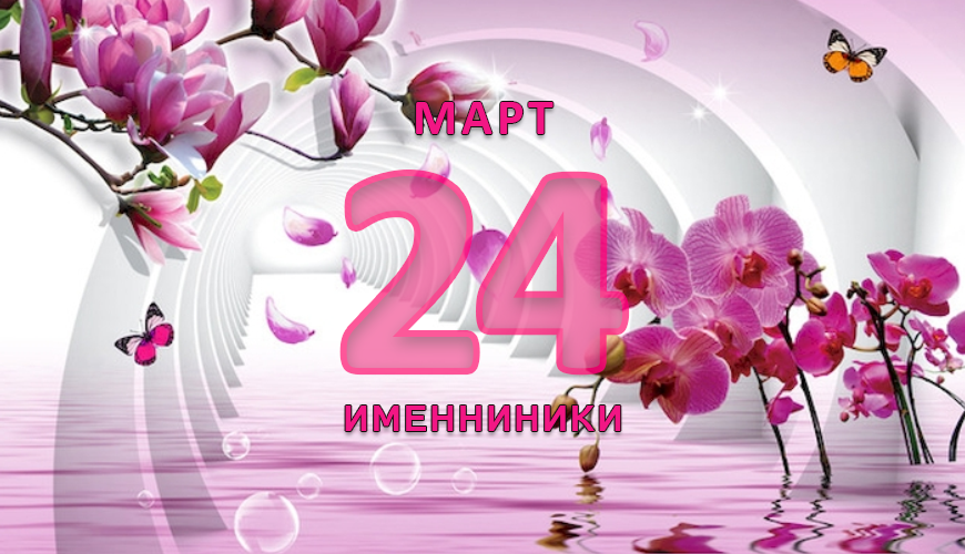 Именинники. 24 март