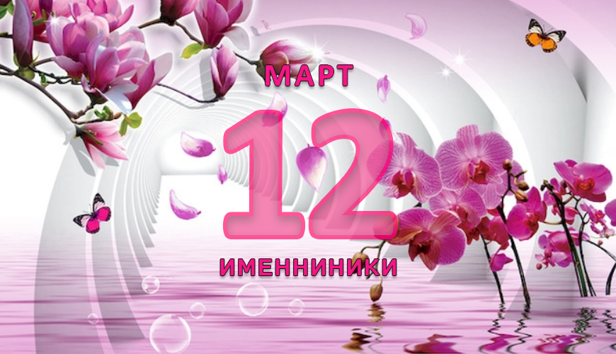 Именинники. 12 март