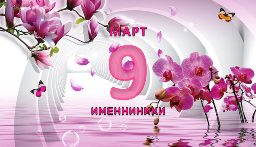 Именинники. 9 март