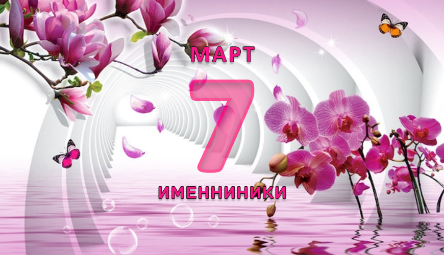 Именинники. 7 март