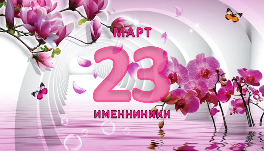 Именинники. 23 март