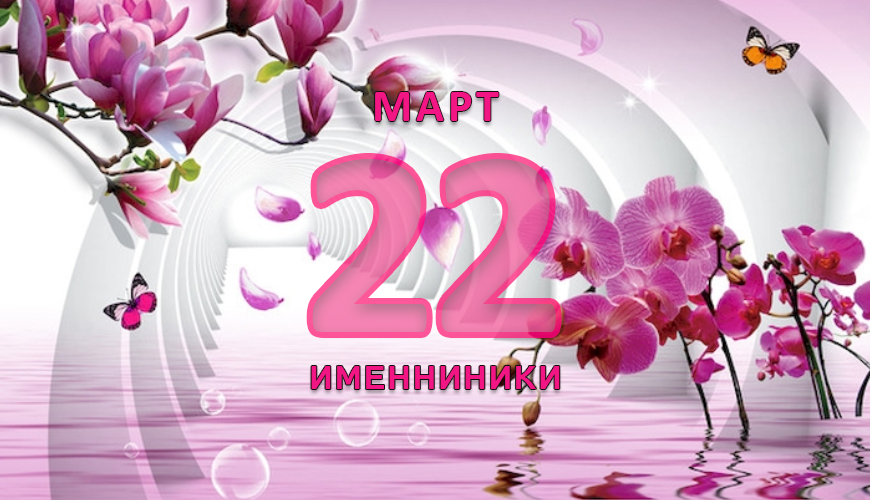 Именинники. 22 март