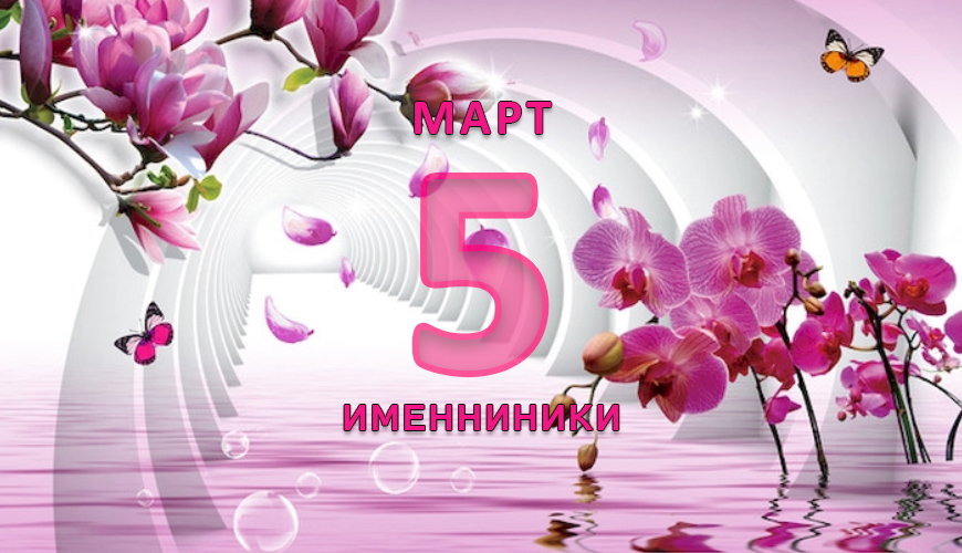 Именинники. 5 март