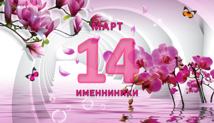 Именинники. 14 март