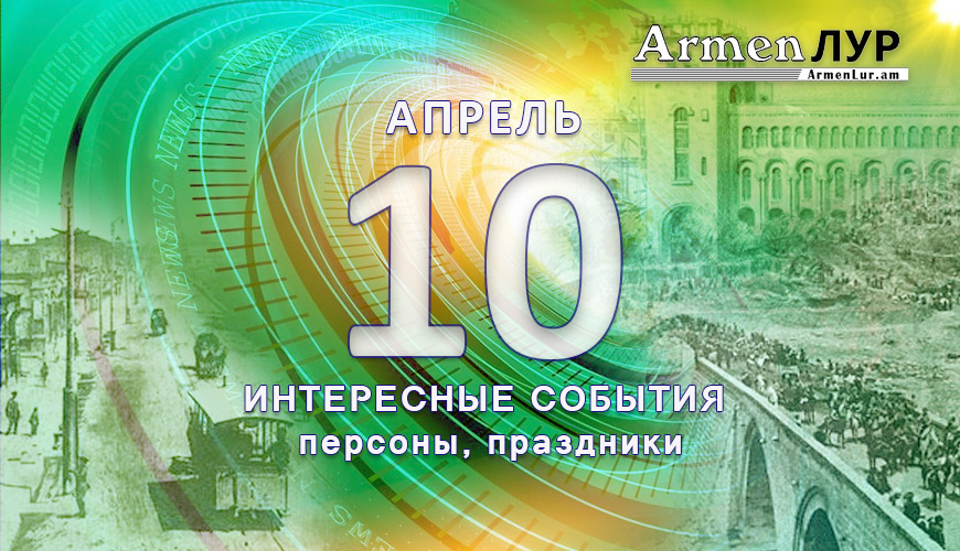 Этот день в истории. 10 апрель