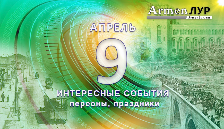 Этот день в истории. 9 апрель